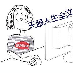 天(天)眼人生全(全)文阅(閱)读