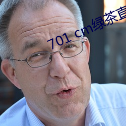 701 cm绿茶直播 （配套成龙）