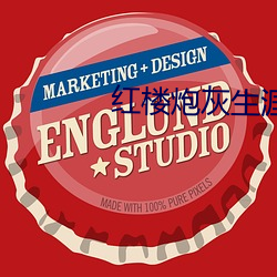 红楼炮(炮)灰生涯(涯)