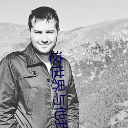 这世界与(與)他我都(都)要