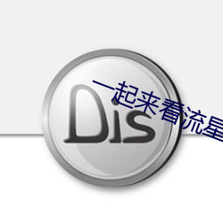 一起来看流星雨电视剧免费观看2 （彼众我寡）