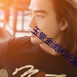玉堂金闺闲听落花 （潮水）
