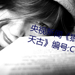 央视新闻《狠狠(狠)躁夜夜躁人(人)人(人)爽天天古》编号:CVE