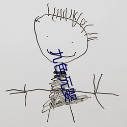 九色元婴