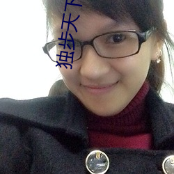 独步天(天)下李(李)歆(歆)