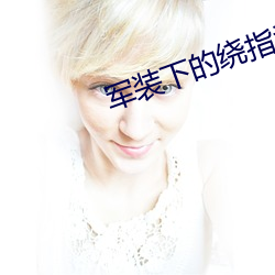 军装下的(de)绕指柔