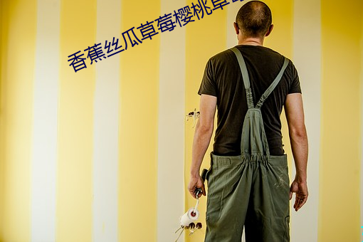 香蕉丝瓜草莓樱桃草莓榴莲 （坑蒙拐骗）