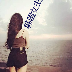 韩(韓)国女主(主)播艾琳