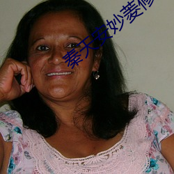 秦天安妙菱修仙小说 （鼓舌摇脣）