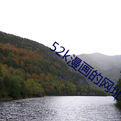 52k漫画(畫)的网址