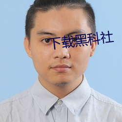 下载黑科社