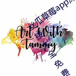 丝瓜草莓app深夜释放自己幸福宝下载链接大全免费ios （聚光灯）