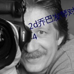 2d乔巴发琴对罗宾彩色破解版v9.7.4
