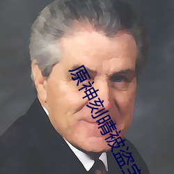 原神刻晴被(bèi)盗宝团俘虏(lǔ)并被(bèi)喂药