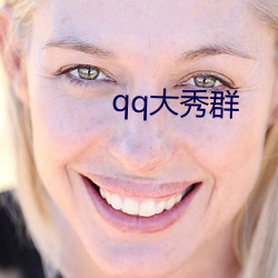 qq大(大)秀(秀)群