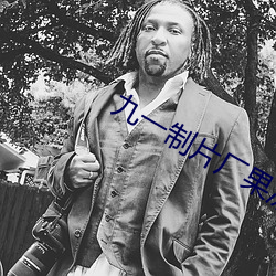 九(jiǔ)一制片厂果冻(dòng)传(chuán)媒皇家华