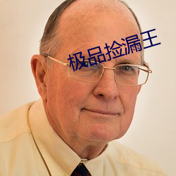 極品撿漏王