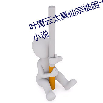叶青(qīng)云太昊仙宗被困(kùn)十万年是那(nà)部小说(shuō)
