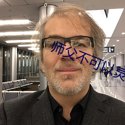 師父不可以靈犀小說大結局