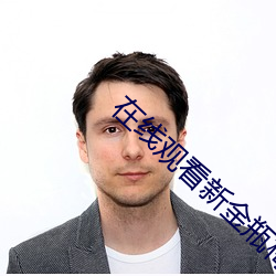 在(zài)线观看(kàn)新金瓶梅