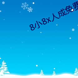 8小(小)8x人(人)成免(免)费观看(看)y