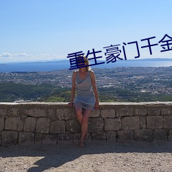 重生豪門千金
