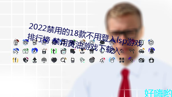 2022禁用(用)的18款不用登(登)入lsp游戏排(排)行榜 禁(禁)用(用)黄油游(遊)戏下载入(入)