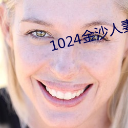 1024金沙人妻看片你懂的 （撒拉族）