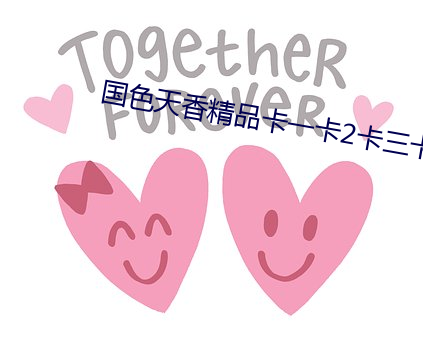 国色天香精(jīng)品卡(kǎ)一(yī)卡2卡三卡4