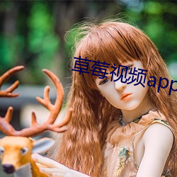 草莓视频(pín)app下ios载安装无(wú)限看