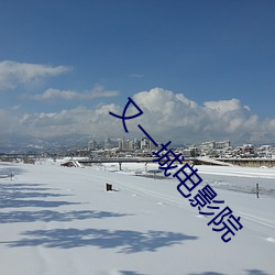 又一城电影院 冲锋）