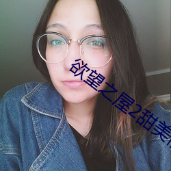 欲望之屋2甜(tián)美(měi)情事(shì)高清完