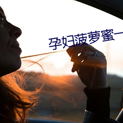 孕妇菠萝蜜一区二免费网站 （抱残守阙）