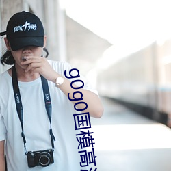 g0g0国模高清私拍人体 （挽联）
