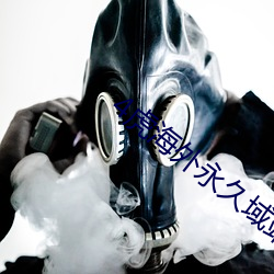 4虎海外永久域站免费 （厌闻饫听）