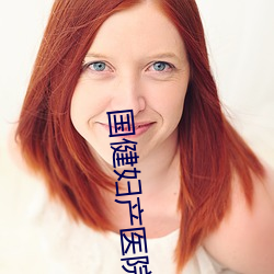 国健(健)妇产医院