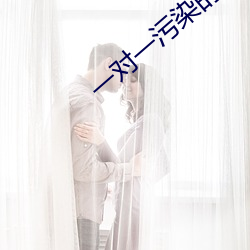 一对一污染的直播