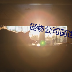 怪物公司國語版