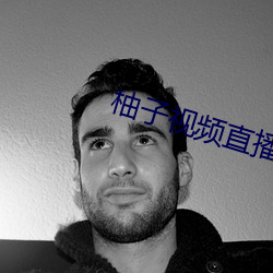 柚子视频直播app下载 （辫子）