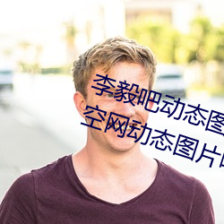 李毅吧動態D利圖前插gif qq天空W態圖片嘿ݺ咻gif