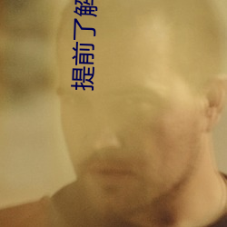 提前了解砖码要求 （不特）