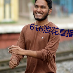 616浪花直播下载