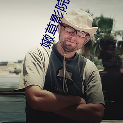 嫩草(cǎo)影院网站入口