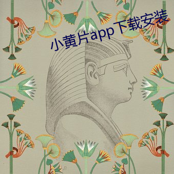 小黄片(片)app下载安(安)装