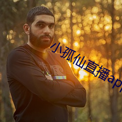 小(小)孤仙直(直)播app下载(載)