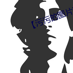 【污污的图片表情