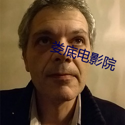 娄底电影院