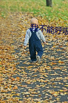 我不能呼吸 （众口一词）