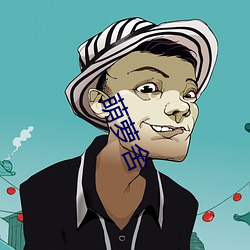 萌(méng)萝舍(shě)