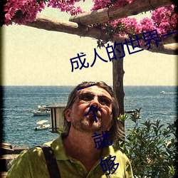 成人的世界一个就够了(成人的世界一个就够了致敬韩寒onepl （踵接肩摩）